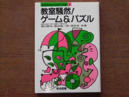 教室騒然!ゲーム&パズル