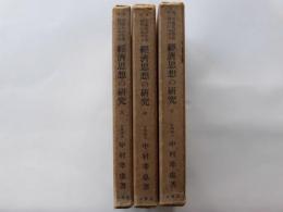 元祿及び享保時代における經濟思想の研究（上中下）