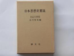 日本思想史要説