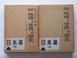 新講座地理と世界の歴史；日本篇（上下）