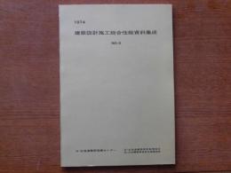 建設設計施工総合性能資料集成№2　1974