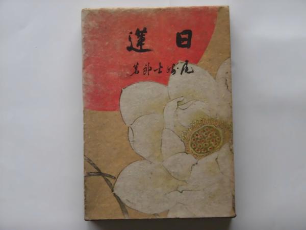 中古】日蓮聖人の法華経色読史／蛍沢藍川 著／奉天大阪屋号書店