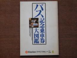 バス記念乗車券大図鑑：クラリオンバス機器ニュース別冊/情報篇4
