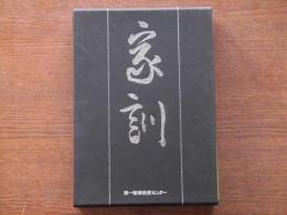 家訓