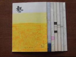 塾　（1975．№2・3/1977．№1・2・5/1978．№4・6）7冊
