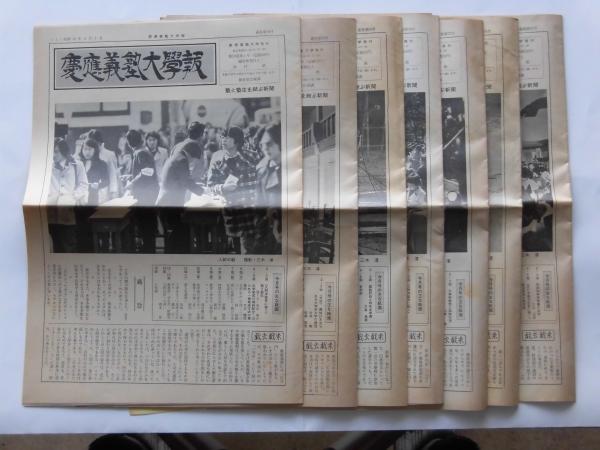 慶應義塾大学報（56号、58号、77号、78号、84号、93号、97号）7