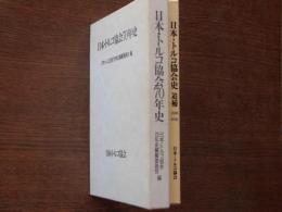日本・トルコ協会70年史/日本・トルコ協会史・追補1996-2006