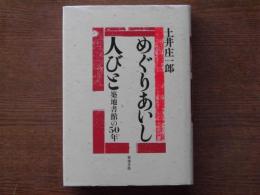 めぐりあいし人びと : 築地書館の50年