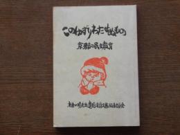 このゆずりわたせぬもの：京都の民主教育