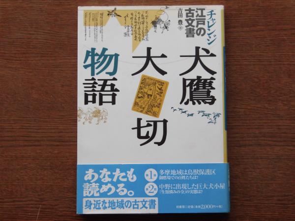 絶版重版未定本】犬鷹大切物語 犬鷹大切物語(吉田豊 編) / 古本、