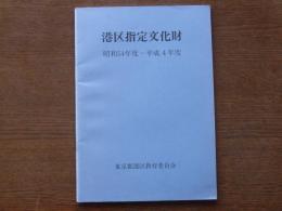 港区指定文化財 : 昭和54年度～平成4年度