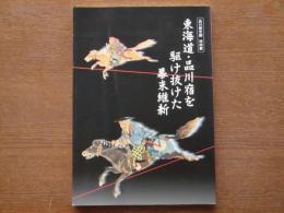 東海道・品川宿を駆け抜けた幕末維新 : 品川歴史館特別展