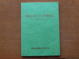 図録「東京大空襲展」 : 今こそ真実を伝えよう