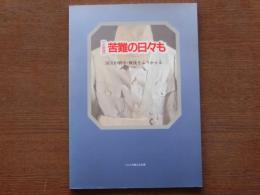 苦難の日々も : 国立の戦中・戦後をふりかえる 企画展