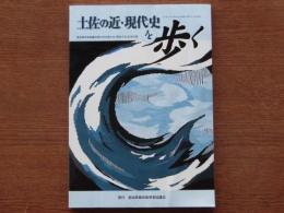 土佐の近・現代史を歩く