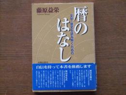 文学・歴史を読み解くための暦のはなし