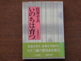 いのちは育つ : 抱樸舎から