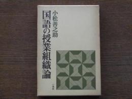 国語の授業組織論