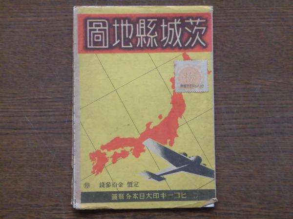 ヒコーキ印大日本分縣地図 茨城縣地圖 木村文助 ひと葉書房 古本 中古本 古書籍の通販は 日本の古本屋 日本の古本屋