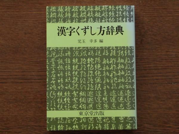 漢字くずし方辞典 児玉幸多 編 古本 中古本 古書籍の通販は 日本の古本屋 日本の古本屋