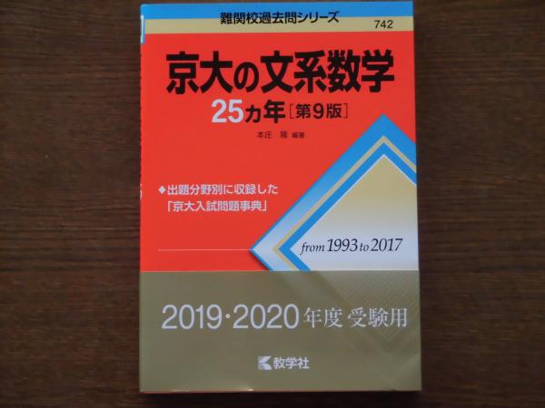 京大の文系数学25カ年(本庄隆 編著) / ひと葉書房 / 古本、中古本、古 ...