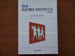 Q&A派遣労働者雇用管理の手引