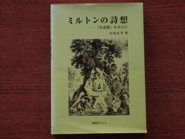 ミルトンの詩想 失楽園 を中心に 白鳥正孝 著 ひと葉書房 古本 中古本 古書籍の通販は 日本の古本屋 日本の古本屋