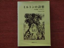 ミルトンの詩想 : 『失楽園』を中心に