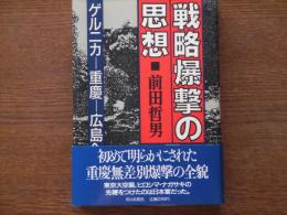 戦略爆撃の思想 : ゲルニカー重慶-広島への軌跡