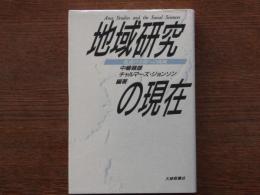 地域研究の現在 : 既成の学問への挑戦