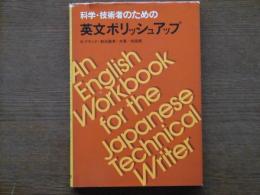 科学・技術者のための英文ポリッシュアップ