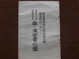 長野県南佐久郡北佐久郡調査町村ニ於ケル桑ノ凍雹害地図（自大正七年、至昭和四年）