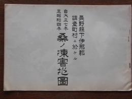 長野県下伊那郡調査町村ニ於ケル桑ノ凍害地図（自大正七年、至昭和四年）