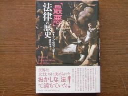 「最悪」の法律の歴史