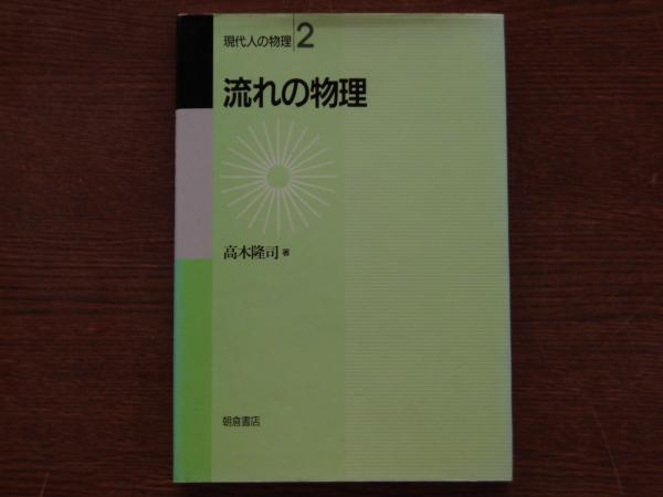 流れの物理 高木隆司 著 ひと葉書房 古本 中古本 古書籍の通販は 日本の古本屋 日本の古本屋 流れの物理 高木隆司 著 ひと葉書房 古本 中古本 古書籍の通販は 日本の古本屋 日本の古本屋