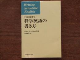 すぐに役立つ科学英語の書き方