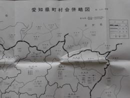 愛知県町村合併略図　附・人口、面積