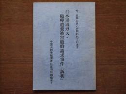 日本軍毒ガス・砲弾遺棄被害賠償請求事件「訴状」