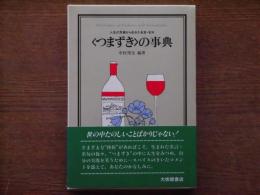 <つまずき>の事典 : 人生の危機から生れた名言・名句