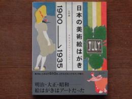 日本の美術絵はがき1900-1935 : 明治生まれのレトロモダン