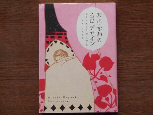 大正 昭和の乙女デザイン ロマンチック絵はがき 林宏樹コレクション 山田俊幸 監修 古本 中古本 古書籍の通販は 日本の古本屋 日本の古本屋