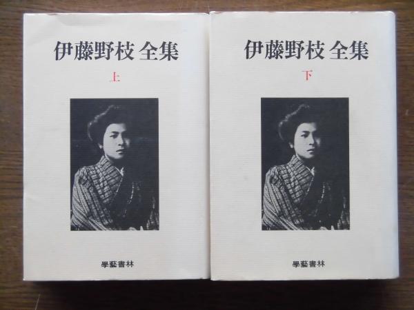 伊藤野枝全集（上下）(伊藤野枝著) / 古本、中古本、古書籍の