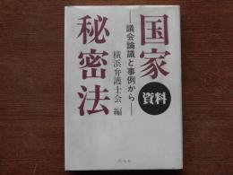 資料国家秘密法 : 議会論議と事例から