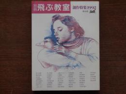 別冊飛ぶ教室 : 創作特集1992