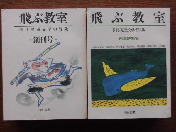 飛ぶ教室 創刊号 9号 まど みちお 谷川俊太郎 串田孫一 他 ひと葉書房 古本 中古本 古書籍の通販は 日本の古本屋 日本の古本屋 飛ぶ教室 創刊号 9号 まど みちお 谷川俊太郎 串田孫一 他 ひと葉書房 古本 中古本 古書籍の通販は 日本の古本屋 日本の古本屋