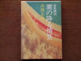 霙の降る情景 : 全共闘記