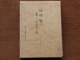 河村郁 : 悲しみの阿修羅