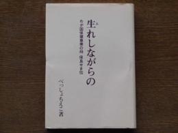 生れしながらの : わが国保健事業の母保良せき伝