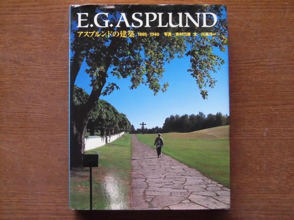 E.G. ASPLUND アスプルンドの建築 1885-1940 E.G.Asplund : アスプルンドの建築1885-1940(アスプルンド 作