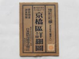 大東京區分圖三十五區之内京橋區詳細圖